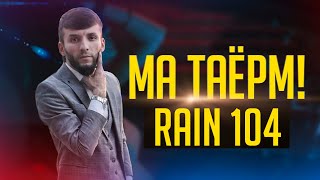 RAIN 104 | МА ТАЁРМ!