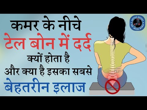 Tail Bone Pain ka Best Ilaaj, kamar ke last point me dard, कमर के नीचे टेल बोन का दर्द कैसे ठीक करें