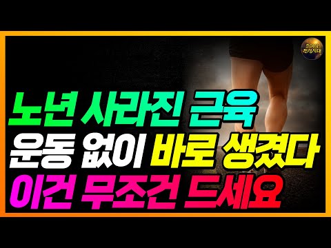 기운 딸리는 노년 몸!! 무조건 이것 드세요!! 운동 안 해도 근육 바로 생깁니다!!