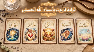 🍂 🍃 قراءة بأسماء الله الحسنى كشف المستور بحروف النور 🍂🍃 طاقة مفتوحة 