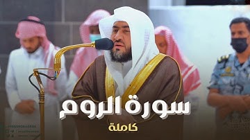 سورة الروم كاملة للشيخ بندر بليلة من فجريات ربيع الآخر 1444 هـ Surah Ar-Rum