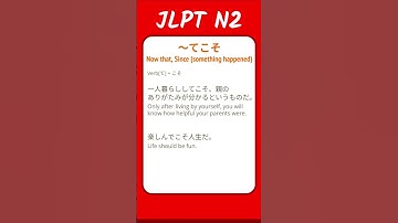 〜てこそ - Now that, Since something happened - JLPT N2 Quick Grammar