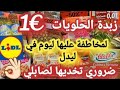 لأول مرة إجيبوهم مستلزمات رمضان🌙 في ليدل زيت البلدية🌙لعسل الحر 🐝كريمات لتبيض الوجه 🙆‍♀️