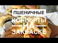 Пшеничные конверты на закваске