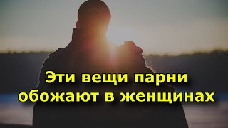 видео: 8 вещей, которые парни просто обожают в женщинах. картинка: 8 вещей, которые парни просто обожают в женщинах.