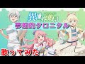 【異世界薬局 OP】夢想的クロニクル /石原夏織【歌ってみた】