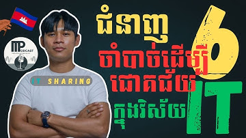 ជំនាញ​ 6 ចាំបាច់​ដេីម្បីជោគជ័យក្នុងវិស័យ​ IT - រៀនចប់អាចទទួលបានការងារធ្វេី​ និងរៀនបន្តនៅក្រៅប្រទេស