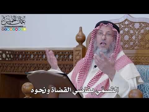 1388 - التسمّي بقاضي القضاة ونحوه - عثمان الخميس