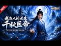 MULTISUB📢新番上线《我在人间长生,千秋医帝》#anime #最新漫剧 #一口气看完 #动漫 #漫剧合集 #AI漫剧 #破晓动漫社