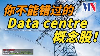 【马股分析】AI 引领的 Data Centre 概念股！马股哪一家公司，抓住了这一个黄金机会？！