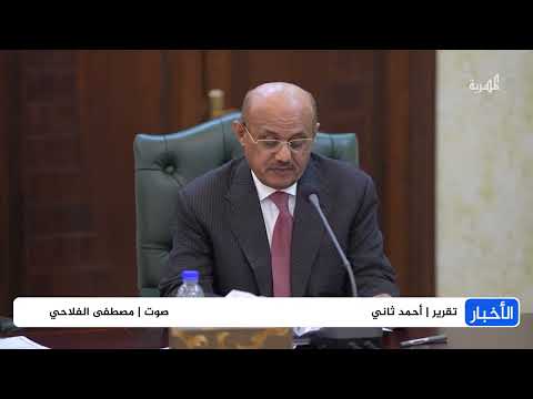 اليمن: دعم دولي للتعافي الاقتصادي وسط تحذيرات من هشاشة الاستقرار
