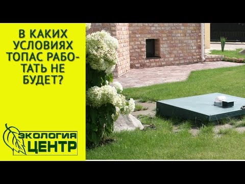 Автономная канализация Топас. В каких условиях Топас работать не будет?