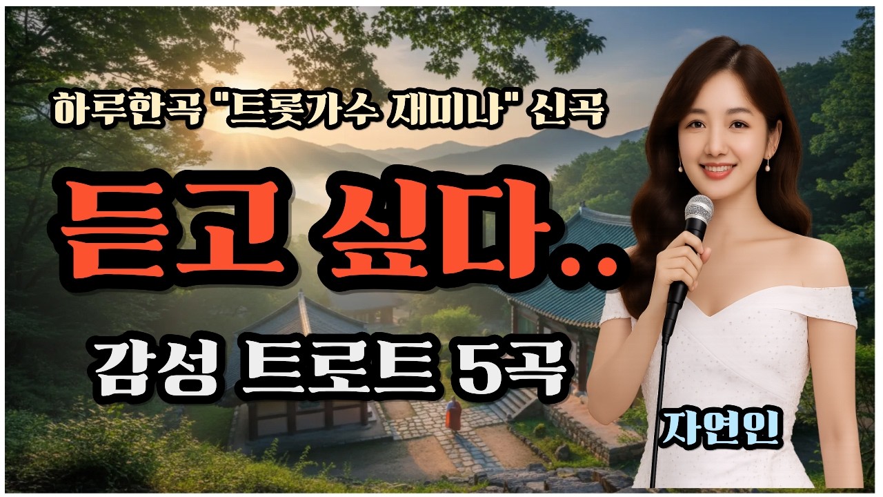 감성 트로트 5곡