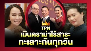 บทสรุปดราม่านางงาม รับทะเลาะกันทุกวัน!? เผยสูตรสำเร็จ "ปุ้ย TPN" | PP Talk ep.1