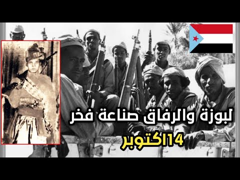 ثورة 14 أكتوبر الشرارة التي حررت الجنوب من الاستعمار عام 1963 وانتهت في 1967 