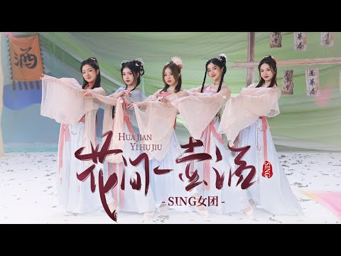 SING女团 酒家姑娘邀你喝酒啦 国风单曲 花间一壶酒 舞蹈版MV 