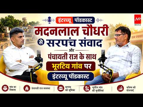 मदनलाल चौधरी से सरपंच संवाद और पंचायती राज के साथ भूरटिय गांव पर इंटरव्यू पॉडकास्ट