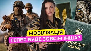 Мобілізація: історичні зміни торкнуться кожного?