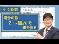 小6算数 10.3 場合の数 組み合わせ方