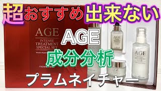 【フラムネイチャーAGE】韓国コスメを成分分析し徹底的に伝えていますフラムネイチャーエジイインテンストリートメントスペシャルセット