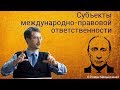 Субъекты международно-правовой ответственности