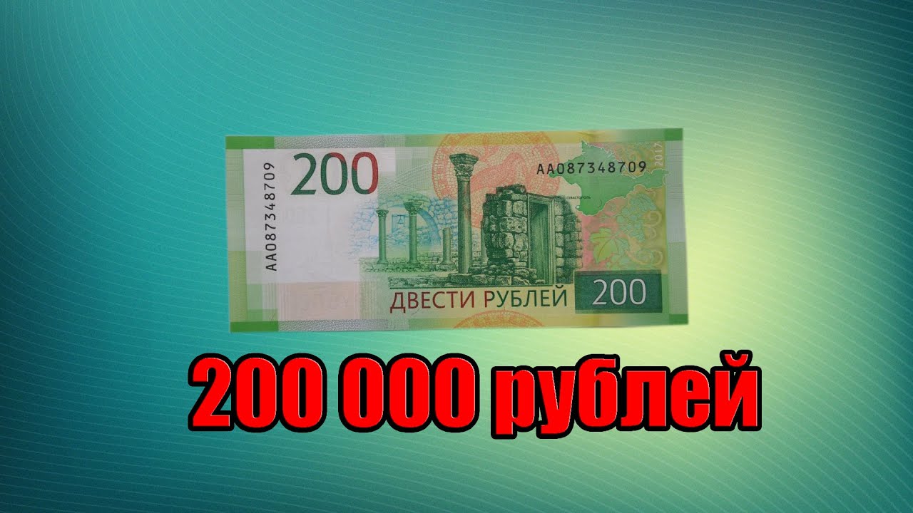 Накопить 200 рублей. Купюра 200 000. 200 Рублей банкнота. Купюра 200 тысяч рублей. 200 000 Руб купюра.