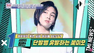 [VIETSUB] Mnet TMI NEWS ep 30 -  Lên ngôi hạng nhất Người khơi dậy bệnh tóc bob ~SEVENTEEN Jeonghan