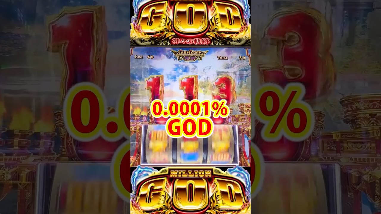 【1/100万】0.0001%GODがヤバイ【ミリオンゴッド スマスロ】
