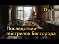 31.12: Обстрел Белгорода | Убийцу Легойды арестовали | Суд оштрафовал Ивлееву | Нападение на Лобкова