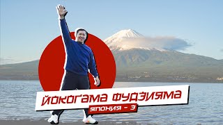 Йокогама Фудзияма |  ЯПОНИЯ - 3