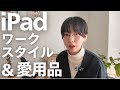 iPadで仕事をするアラサー女子の作業環境とお気に入りガジェット