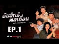 ดับอิทธิพลเถื่อน ( Anti-Crime Squad ) [ พากย์ไทย ] l EP.1 l TVB Thai Action