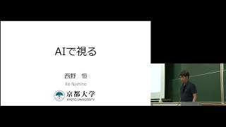 京都大学 2019年度工学部公開講座「AIで視る」西野 恒 情報学研究科教授（工学部電気電子工学科）2019年7月27日