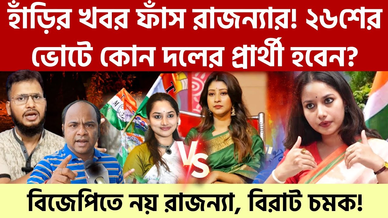 ২৬ শে প্রার্থী রাজন্যা‼️BJP নয়, কোন দলের প্রার্থী হবেন❓হাঁড়ির খবর ফাঁ/ স | khoborwala Somnath