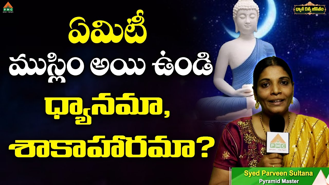 ఏమిటీ ముస్లిం అయి ఉండి ధ్యానమా,శాకాహారమా?|Syed Parveen Sultana Pyramid Master|Dhyana Divya Jeevitham