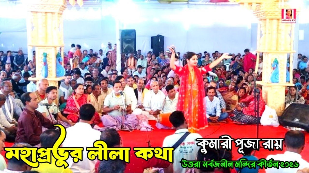 শ্রেষ্ঠ লীলা কীর্তন ২০২৬ | লীলা কীর্তন | Lila Kirtan 2026 | কুমারী পূজা রায় | উত্তরা সর্বজনীনমন্দির