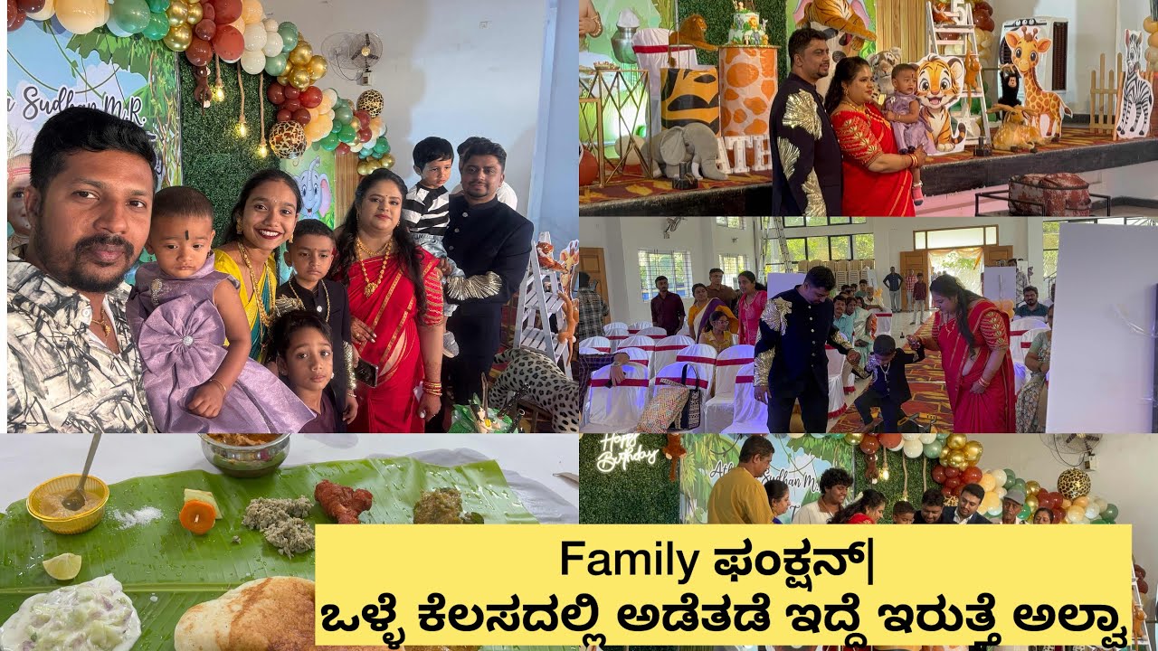 Family ಫಂಕ್ಷನ್| ಒಳ್ಳೆ ಕೆಲಸದಲ್ಲಿ ಅಡೆತಡೆ ಇದ್ದೆ ಇರುತ್ತೆ ಅಲ್ವಾ