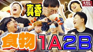 【面白外景】裝傻跟吐槽誰比較聰明？用食物來玩1A2Bft.漫才少爺.哈姆.靖兒