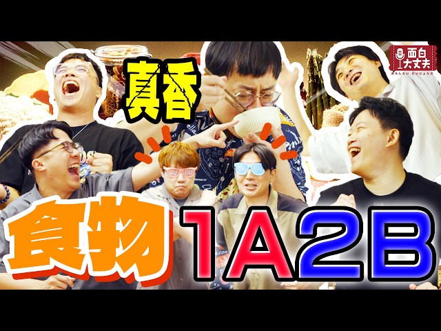 【面白外景】裝傻跟吐槽誰比較聰明？用食物來玩1A2Bft.漫才少爺.哈姆.靖兒