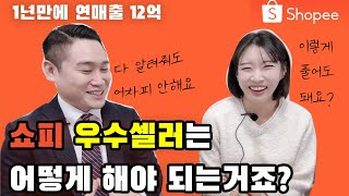 12억 셀러에게 궁금한 것 다 물어보기 찐 후기! 쇼피 10가지 꿀팁 Shopee