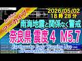 【南海地震・解説付】奈良県　最大震度４ M5.7　2026/05/02（18：28）