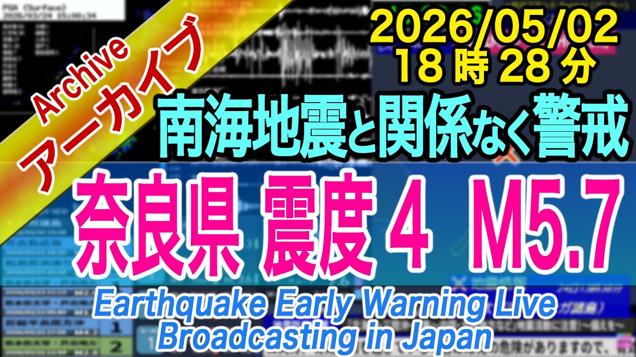 【南海地震・解説付】奈良県　最大震度４ M5.7　2026/05/02（18：28）