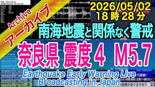 【南海地震・解説付】奈良県　最大震度４  M5.7　2026/05/02（18：28）