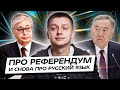 Про референдум, выборы президента в Казахстане и снова про русский язык