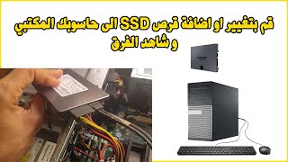 change hard drive HDD to SSD desktop pc قم بتغيير او اضافة قرص اسسدي الى حاسوبك المكتبي
