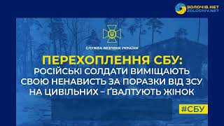 Перехоплення СБУ: Російські солдати виміщають свою ненависть за поразки - ґвалтують жінок