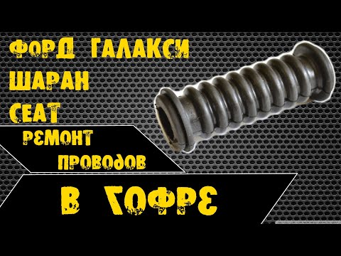 Видео: Ремонт проводов в гофре - Форд галакси, Шаран, Сеат