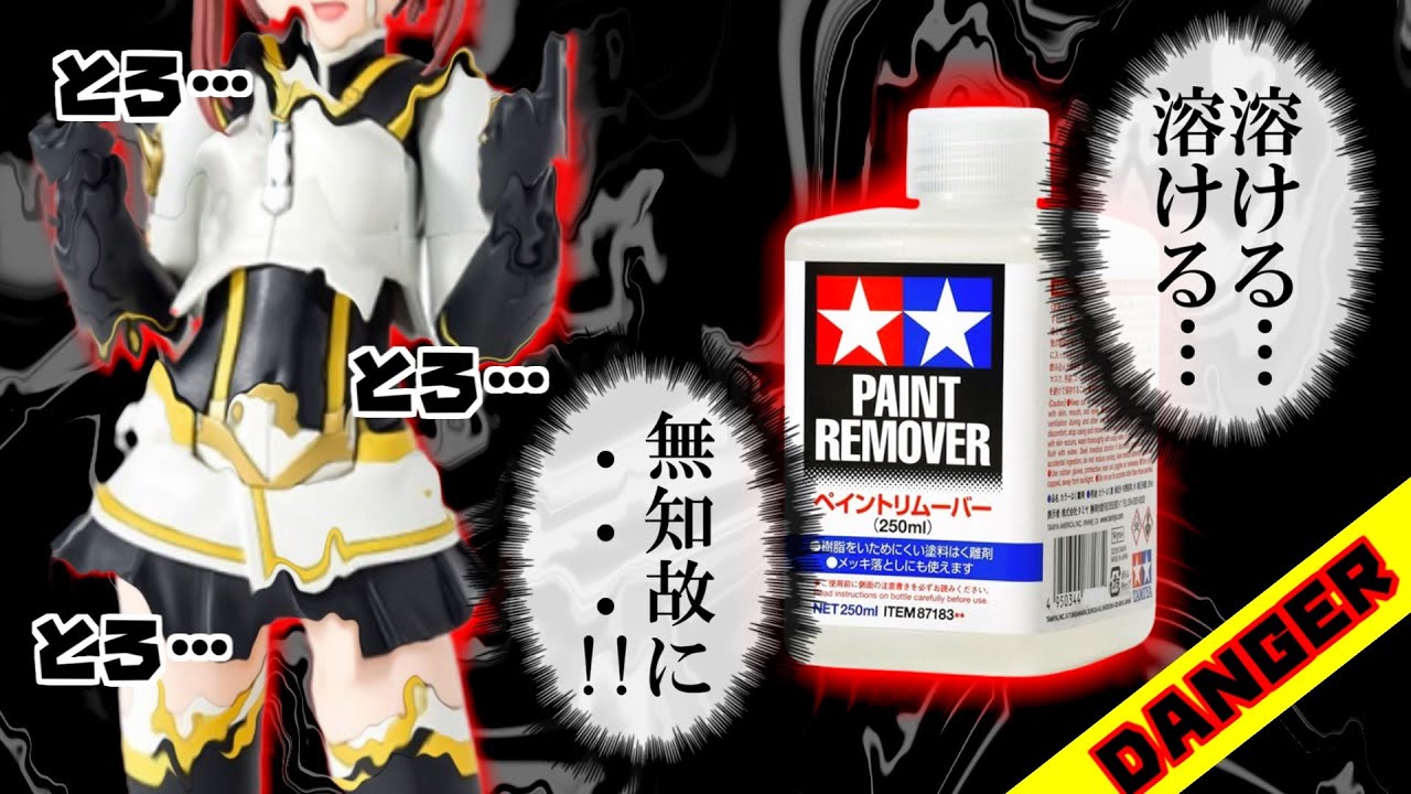 Paint removal] A must-see for modelers who like to paint! If you