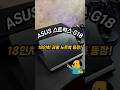 18인치 괴물 노트북 등장! 에이수스 ROG 스트릭스 G18 사야 하는 이유