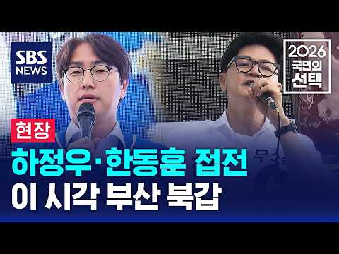 [현장] 이 시각 부산 북갑..하정우·한동훈 접전 / SBS / 2026 국민의 선택